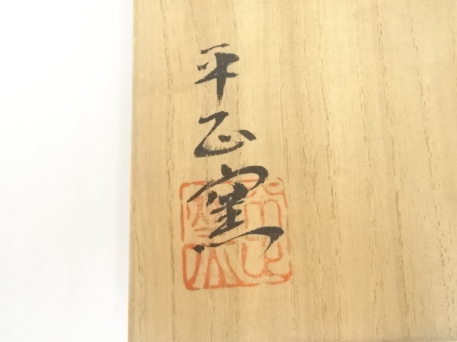 道具 ] - 道具 平正窯造 志野茶碗（共箱） | ネットショップ圭 netshop